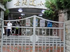 -岳阳道小学(大理道校区)