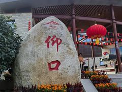 -崂山仰口游览区