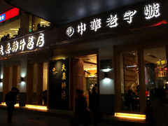 -夫妻肺片·中华老字号·正宗川菜(春熙路店)