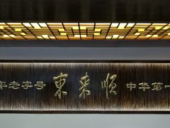 -东来顺饭庄(西直门店)