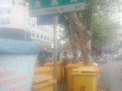 -衣裳街历史文化街区
