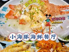 -小海豚•老字号海鲜餐厅(天涯店)