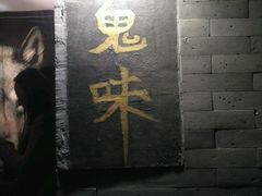 -鬼味烤翅(南锣鼓巷店)