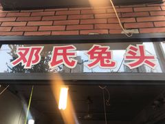 门面-邓氏兔头