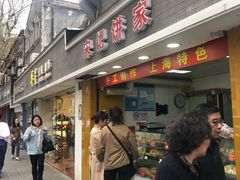 门面-宋记饼家(石门二路店)
