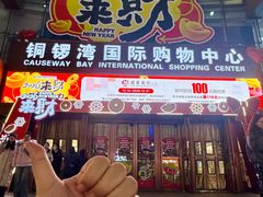 -铜锣湾国际购物中心