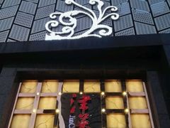 门面-津菜典藏河西店(水上店)