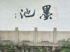 -墨池公园