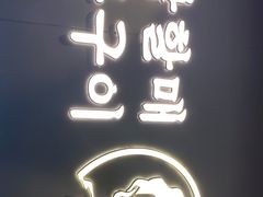 -西塔老太太泥炉烤肉(北京望京店)