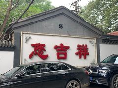 门面-白家大院·王府宫廷菜(苏州街店)