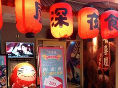 门面-有喜屋·深夜食堂(北京西路店)