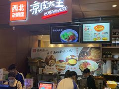 门面-西北杂粮筐手工面凉皮(来福士店)