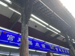 -宫廷糕点铺