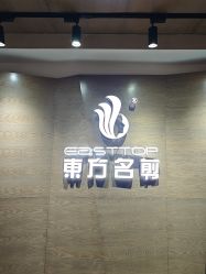 -東方名剪·ETSTYLE