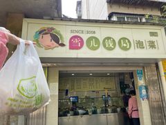 门面-雪儿钱局泡菜