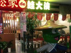 门面-武松家(翠微百货大成路店)