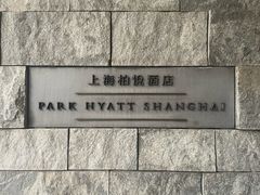 -上海柏悦酒店