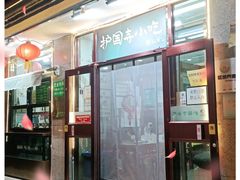 门面-护国寺小吃(地安门店)