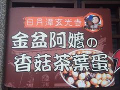 -金盆阿嬷香菇茶叶蛋(玄光店)