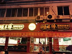 -旺客缘(农资小区店)