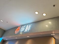 -争鲜回转寿司(朝北大悦城店)