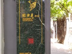 -张乐平故居