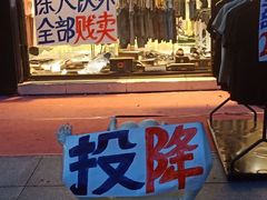 门面-百年义利(古城北路店)