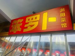 -笨罗卜浏阳菜馆(太平街店)