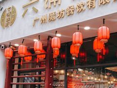 门面-六浦佳厨 ·地道粤菜(阳山鸡煲店)