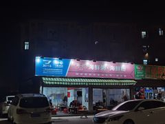 门面-珍记海鲜粥·海鲜粉