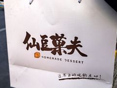 -仙豆菓夫(鼓楼店)