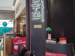 -新兴·金羊座·粤菜点心(乐峰店)