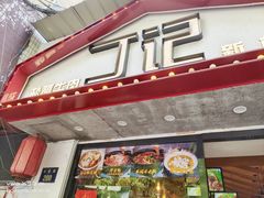 门面-丁记盐蘸牛肉·新杭菜(河东路店)