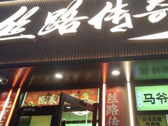 -丝路传奇·中国拉面航母店(北医三院店)