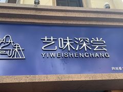 门面-艺味深尝(云锦路店)