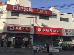 -京客隆超市(华安店)