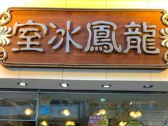 -龙凤冰室