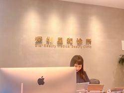 -星和深湾荟医疗美容