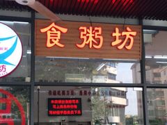 门面-南记食粥坊·宵夜大排档(南桂店)