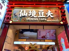 -仙境豆夫(步行街旗舰店)