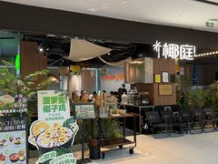 -椰庭·椰子鸡·创意玩家(晶耀前滩店)
