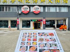 -明记海鲜大排档(巽寮湾店)
