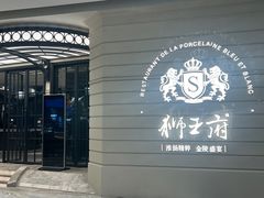 -狮王府淮扬菜(万象城店)