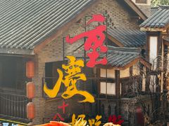 -重庆十八梯传统风貌区