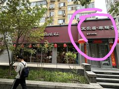 -友乐居羊蝎子(西直门店)