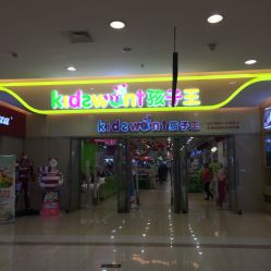 -孩子王(盐城宝龙广场店)