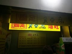 门面-国足臭豆腐(明瓦廊店)