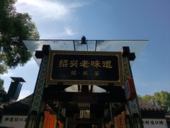 -绍兴老味道·非遗门店(银泰城店)
