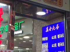 门面-真老大房鲜肉月饼(南京路步行街店)