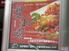 照片1&nbsp;027-望湘园·湖南菜(宏伊店)